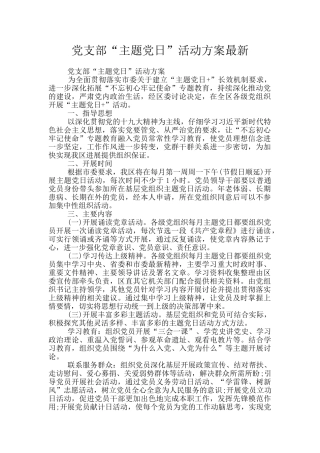 党支部“主题党日”活动方案最新
