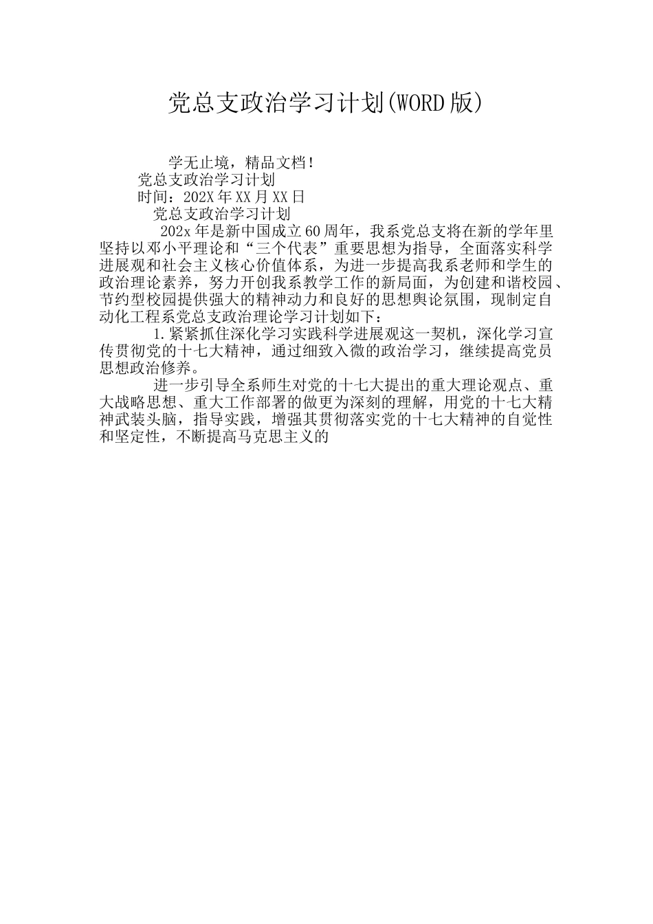 党总支政治学习计划_第1页