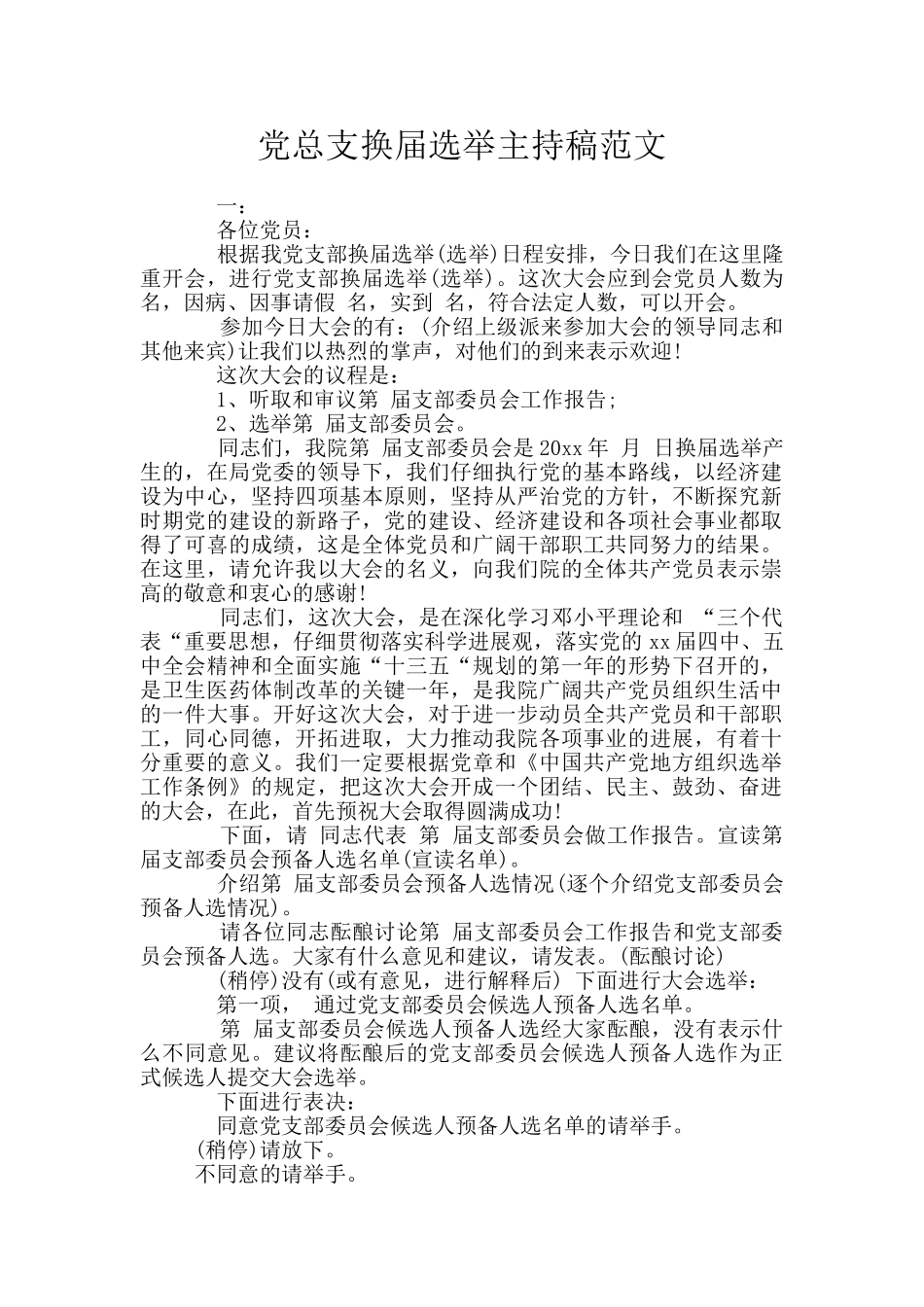 党总支换届选举主持稿范文_第1页