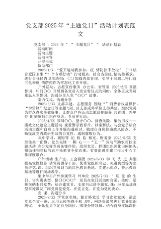 党支部2025年“主题党日”活动计划表范文