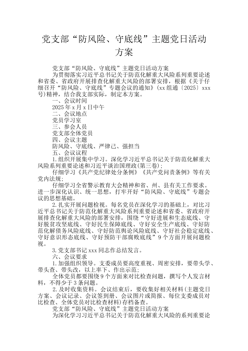 党支部“防风险、守底线”主题党日活动方案_第1页