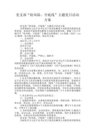党支部“防风险、守底线”主题党日活动方案