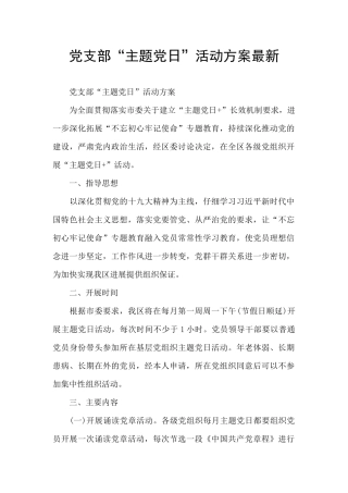 党支部“主题党日”活动方案最新