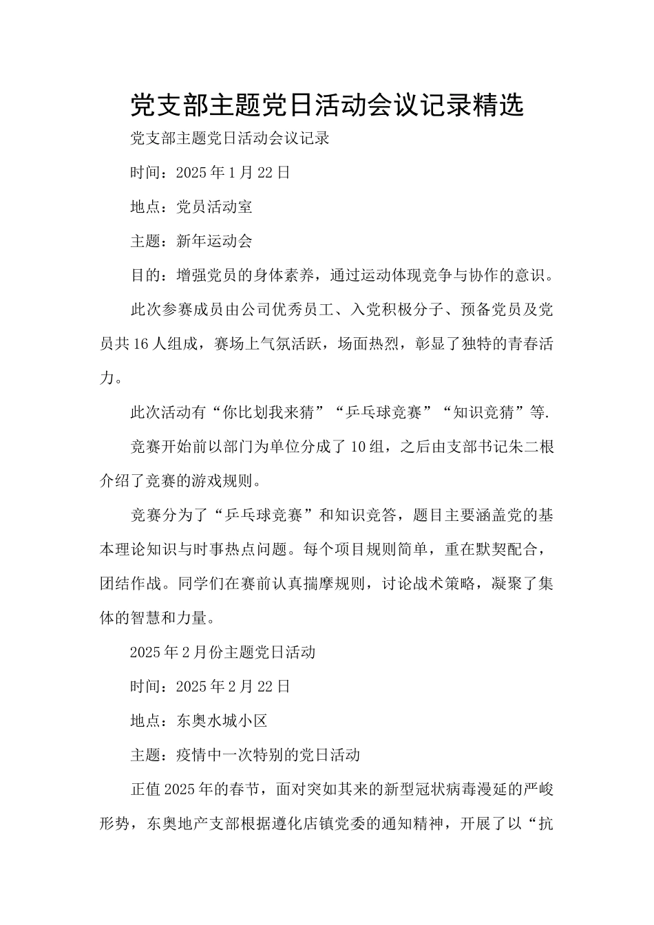 党支部主题党日活动会议记录精选_第1页