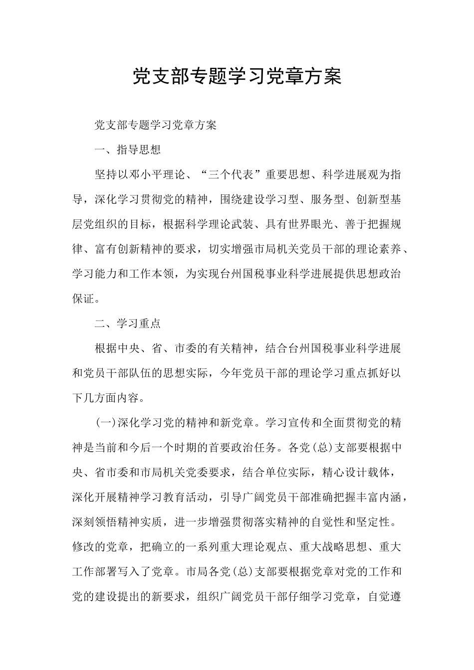 党支部专题学习党章方案_第1页