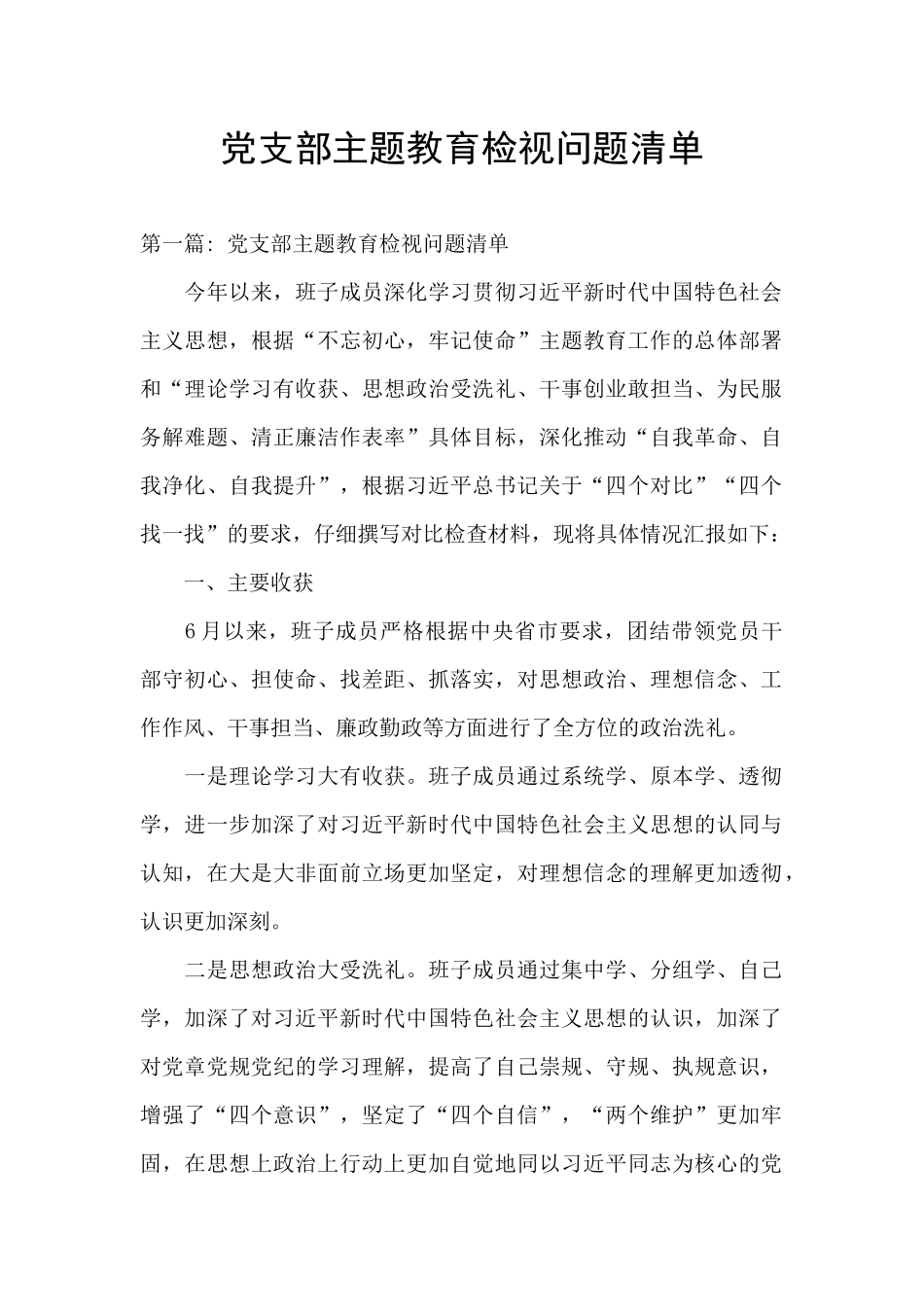 党支部主题教育检视问题清单_第1页