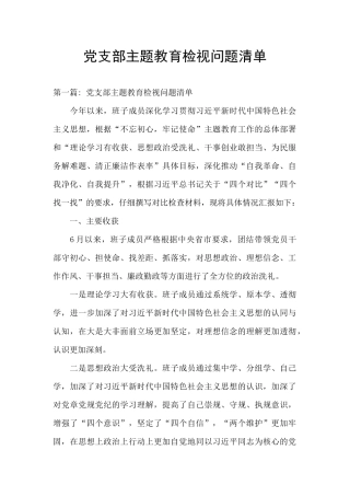 党支部主题教育检视问题清单
