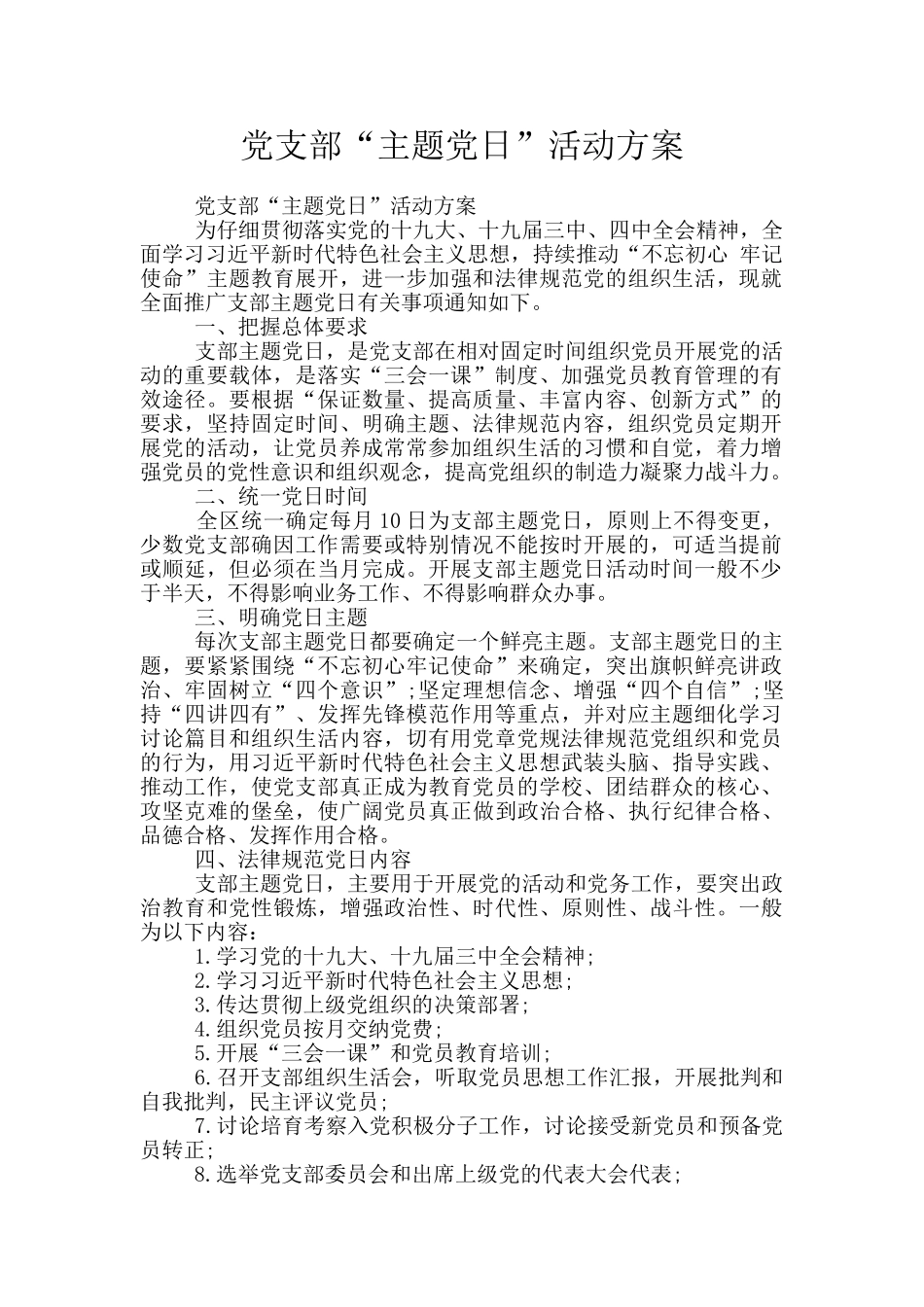 党支部“主题党日”活动方案_第1页