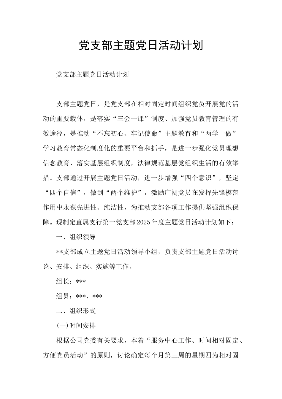 党支部主题党日活动计划_第1页