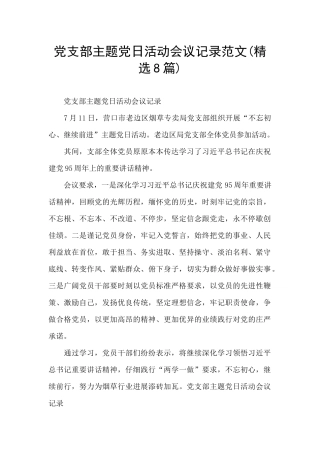 党支部主题党日活动会议记录范文