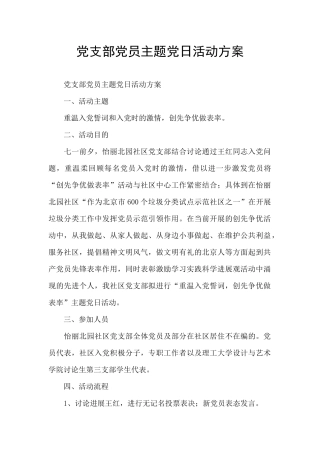 党支部党员主题党日活动方案