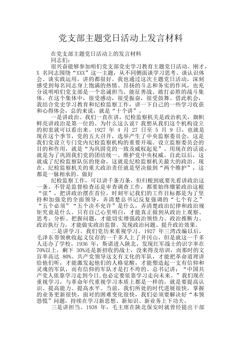 党支部主题党日活动上发言材料_第1页