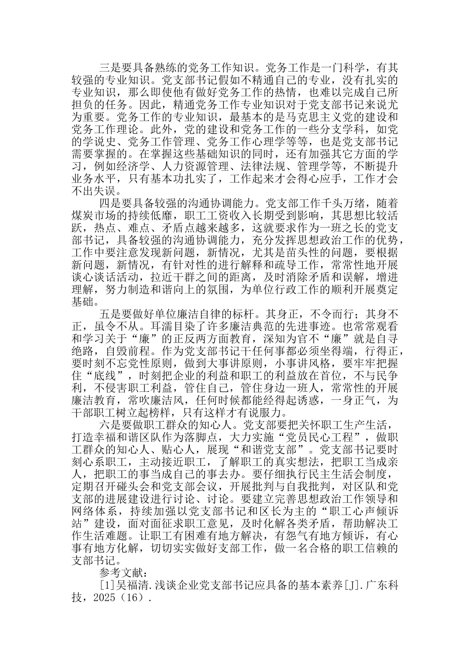 党支部书记应当具备良好政治素质_第2页