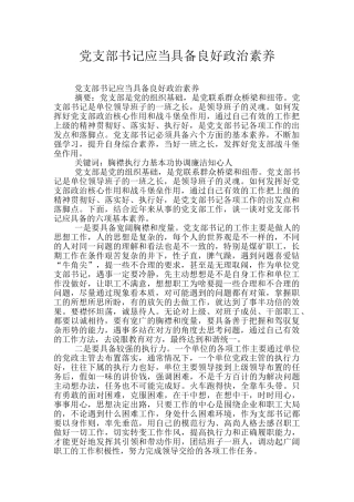 党支部书记应当具备良好政治素质