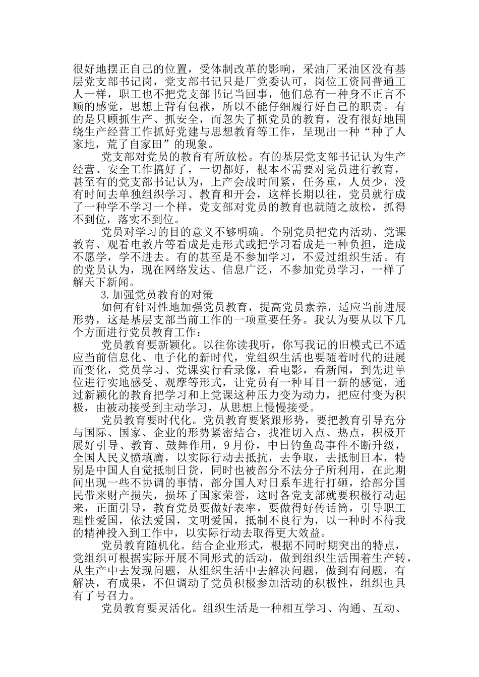 党支部在加强党员教育管理方面存在问题及整改措施-_第2页