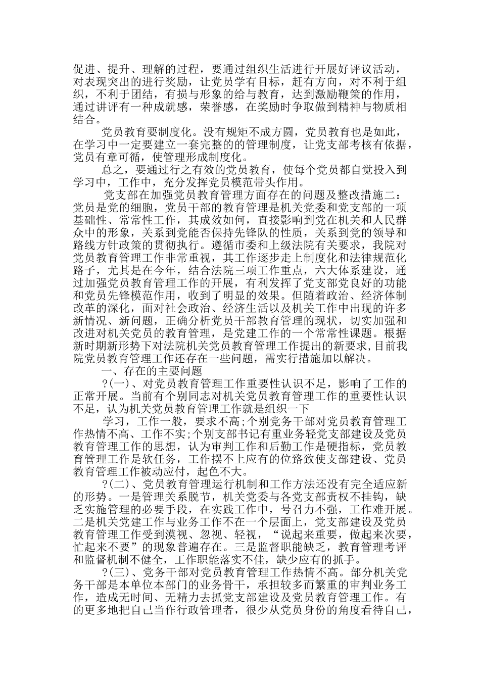 党支部在加强党员教育管理方面存在问题及整改措施-_第3页