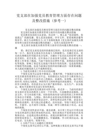 党支部在加强党员教育管理方面存在问题及整改措施-