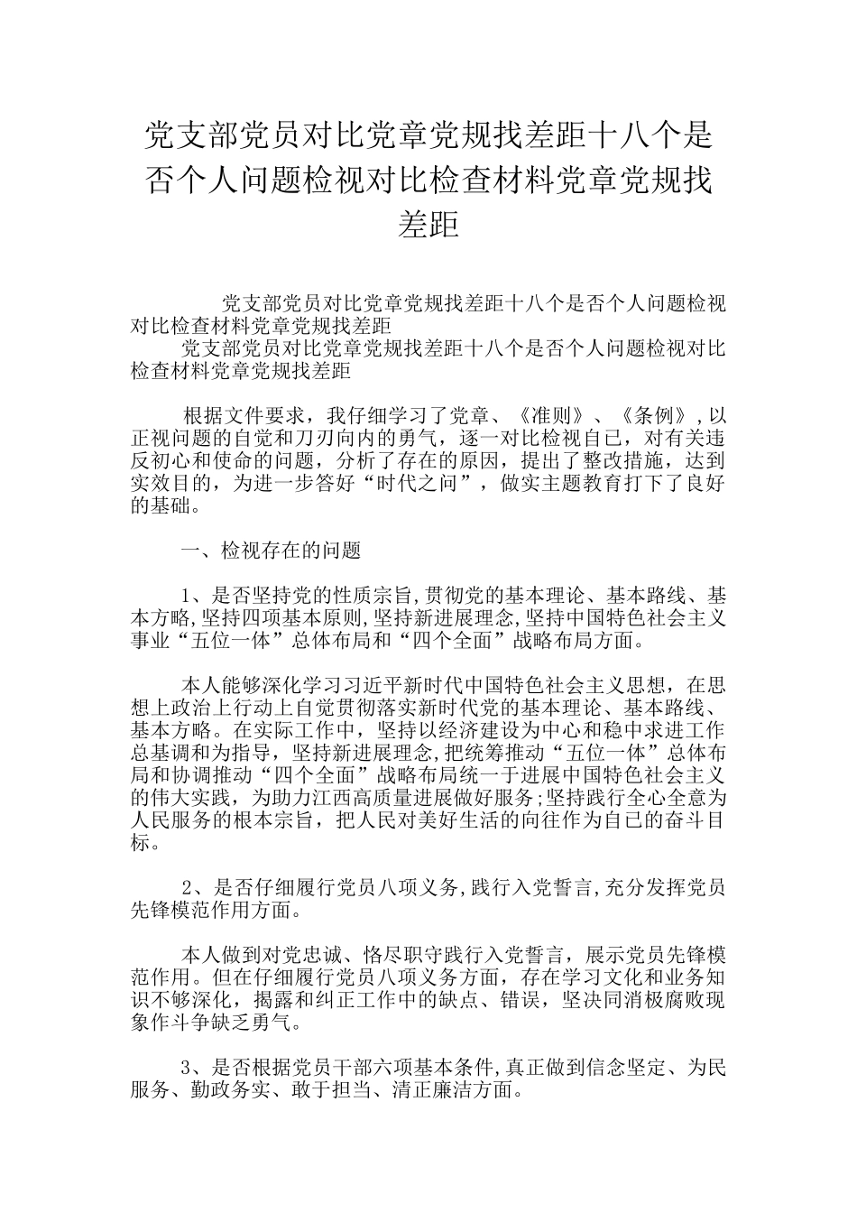 党支部党员对照党章党规找差距十八个是否个人问题检视对照检查材料党章党规找差距_第1页