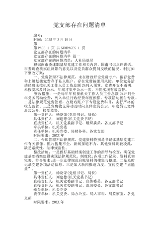 党支部存在问题清单