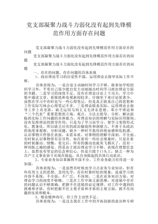 党支部凝聚力战斗力弱化没有起到先锋模范作用方面存在问题