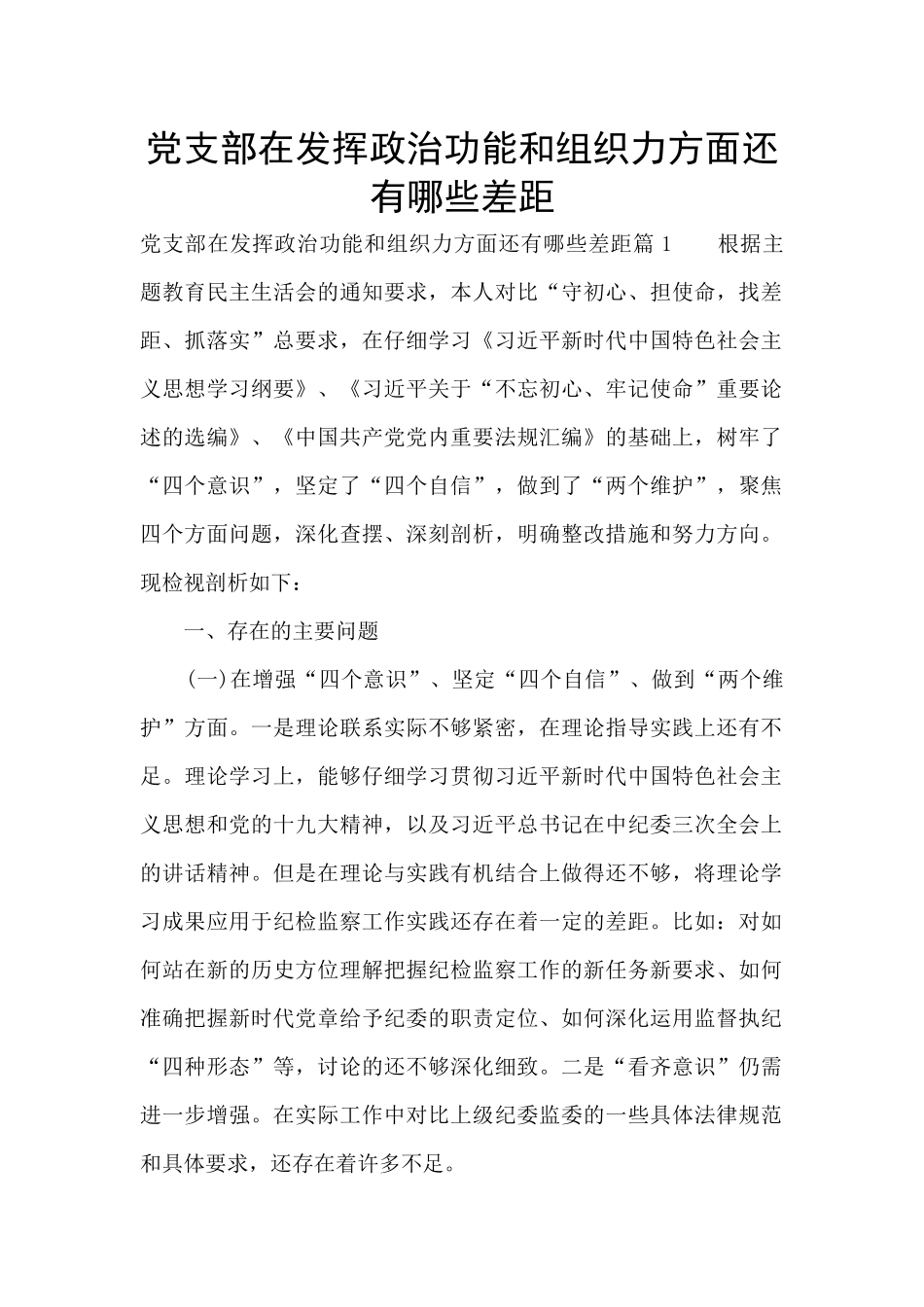 党支部在发挥政治功能和组织力方面还有哪些差距_第1页