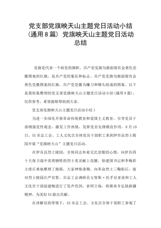 党支部党旗映天山主题党日活动小结-党旗映天山主题党日活动总结