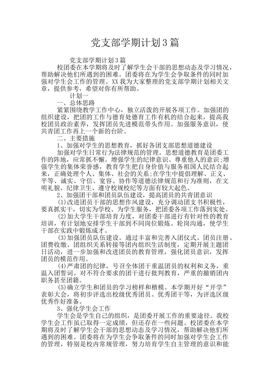 党支部学期计划3篇_第1页