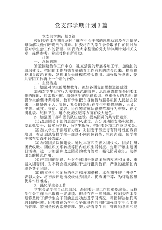 党支部学期计划3篇