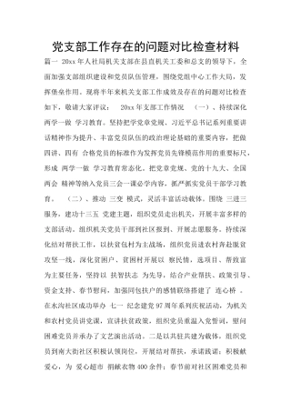 党支部工作存在的问题对照检查材料