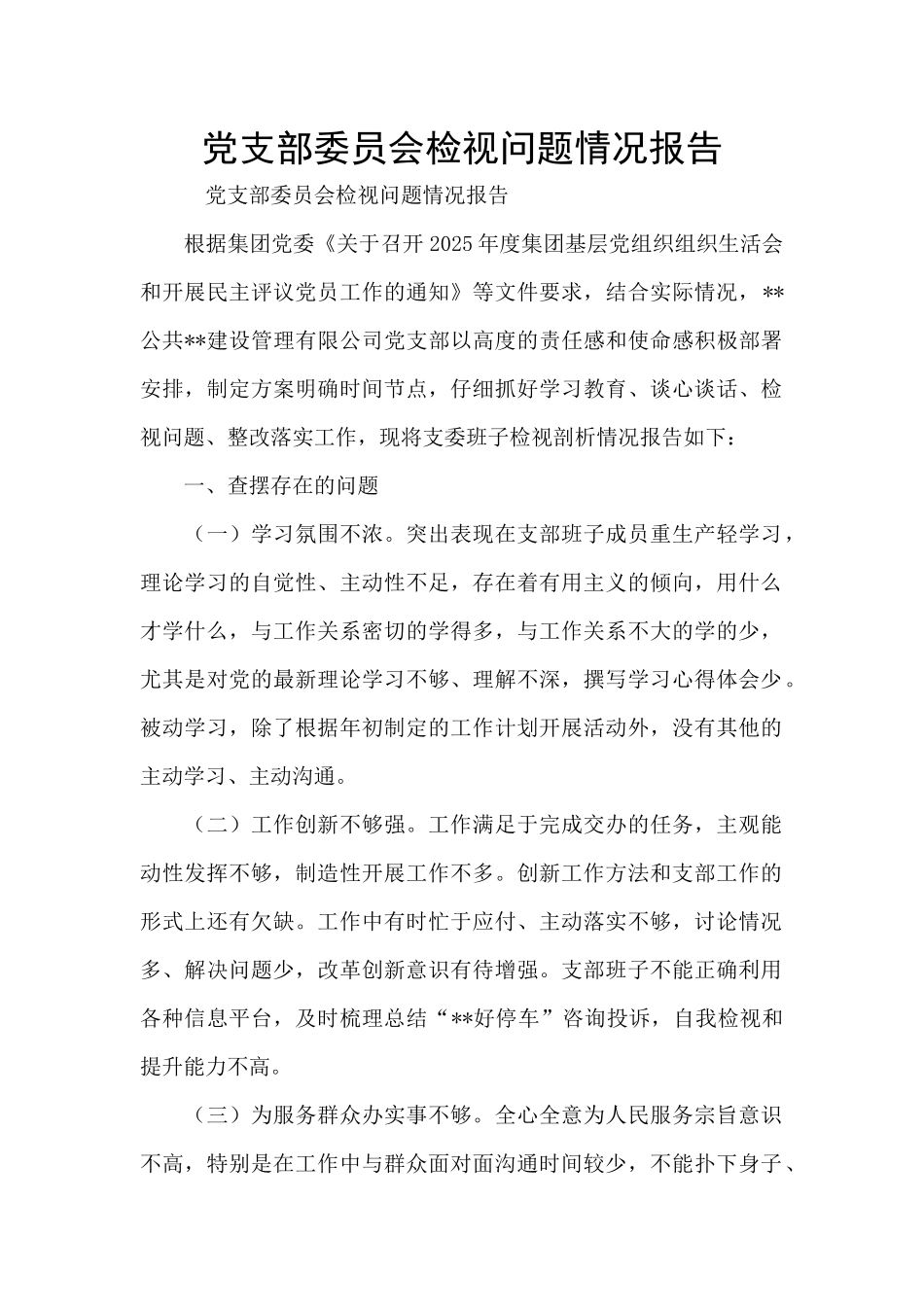 党支部委员会检视问题情况报告_第1页