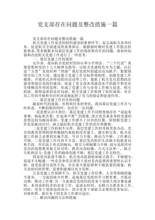 党支部存在问题及整改措施一篇