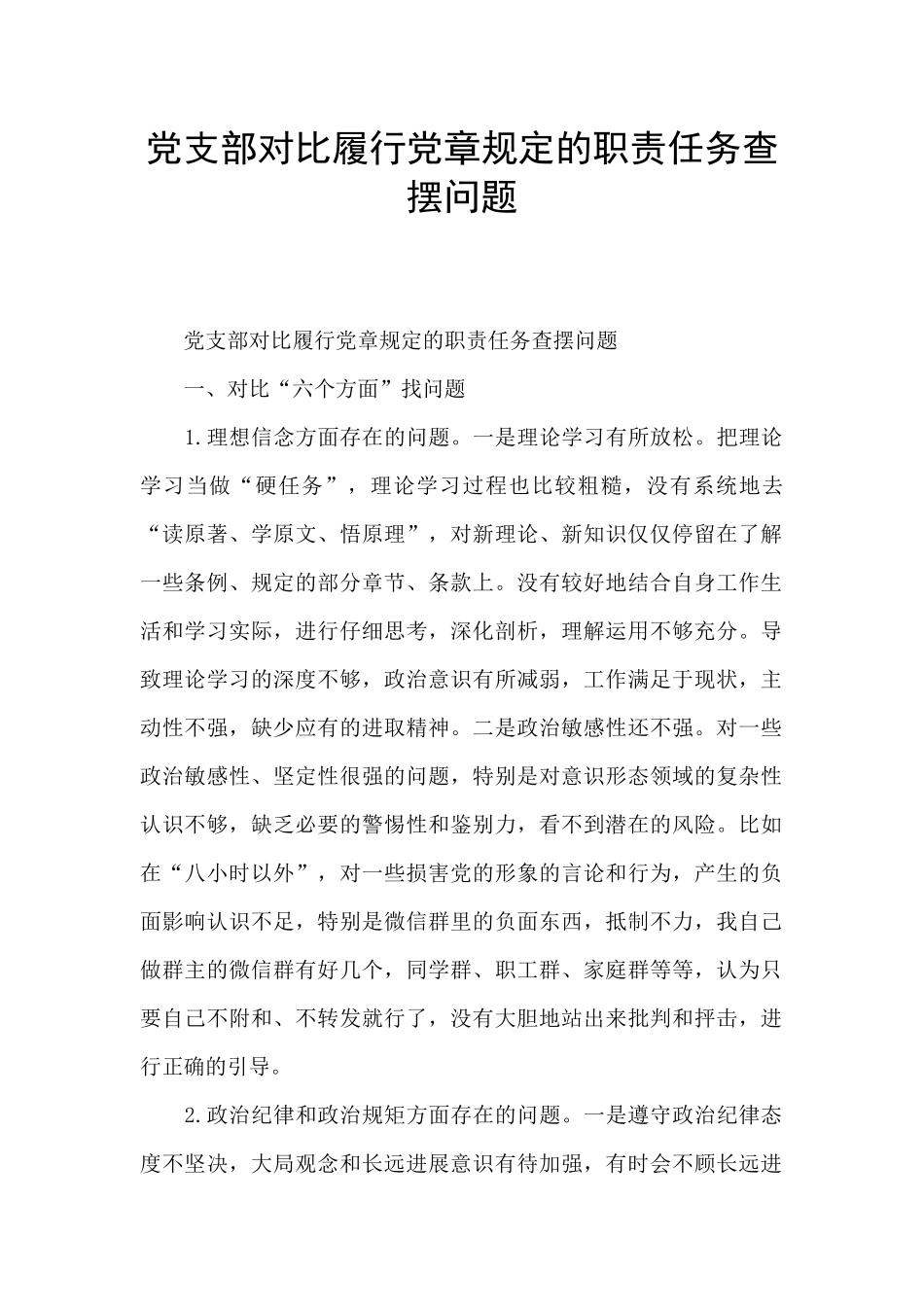 党支部对照履行党章规定的职责任务查摆问题_第1页