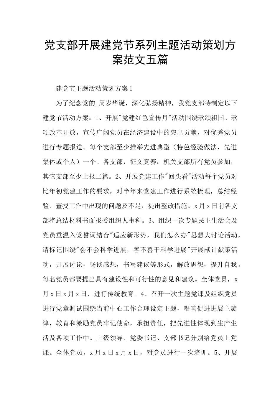 党支部开展建党节系列主题活动策划方案范文五篇_第1页
