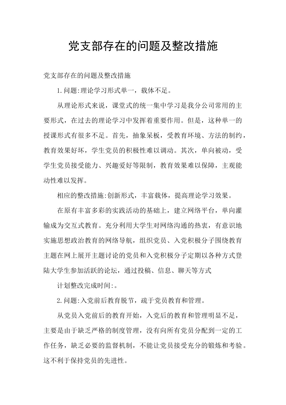 党支部存在的问题及整改措施_第1页