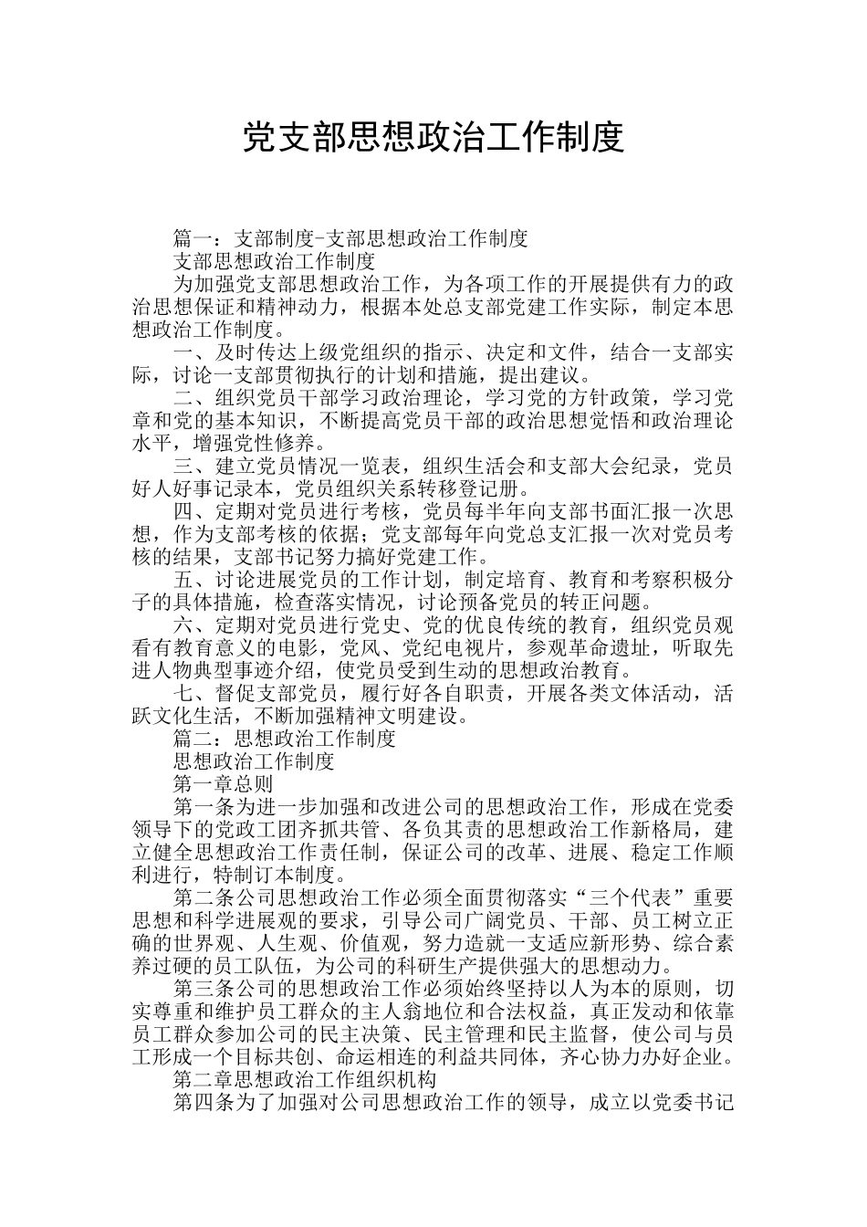 党支部思想政治工作制度_第1页