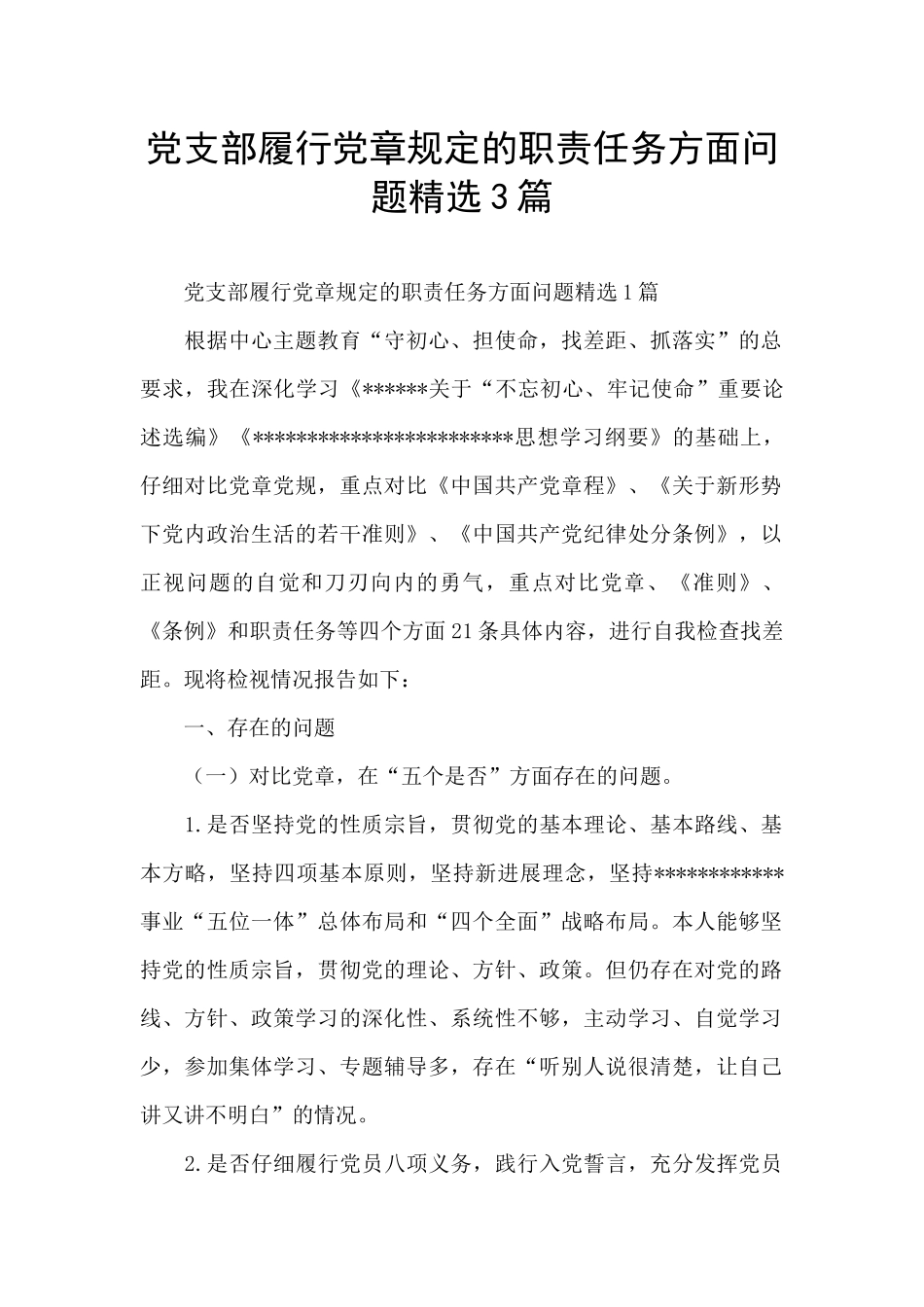 党支部履行党章规定的职责任务方面问题精选3篇_第1页