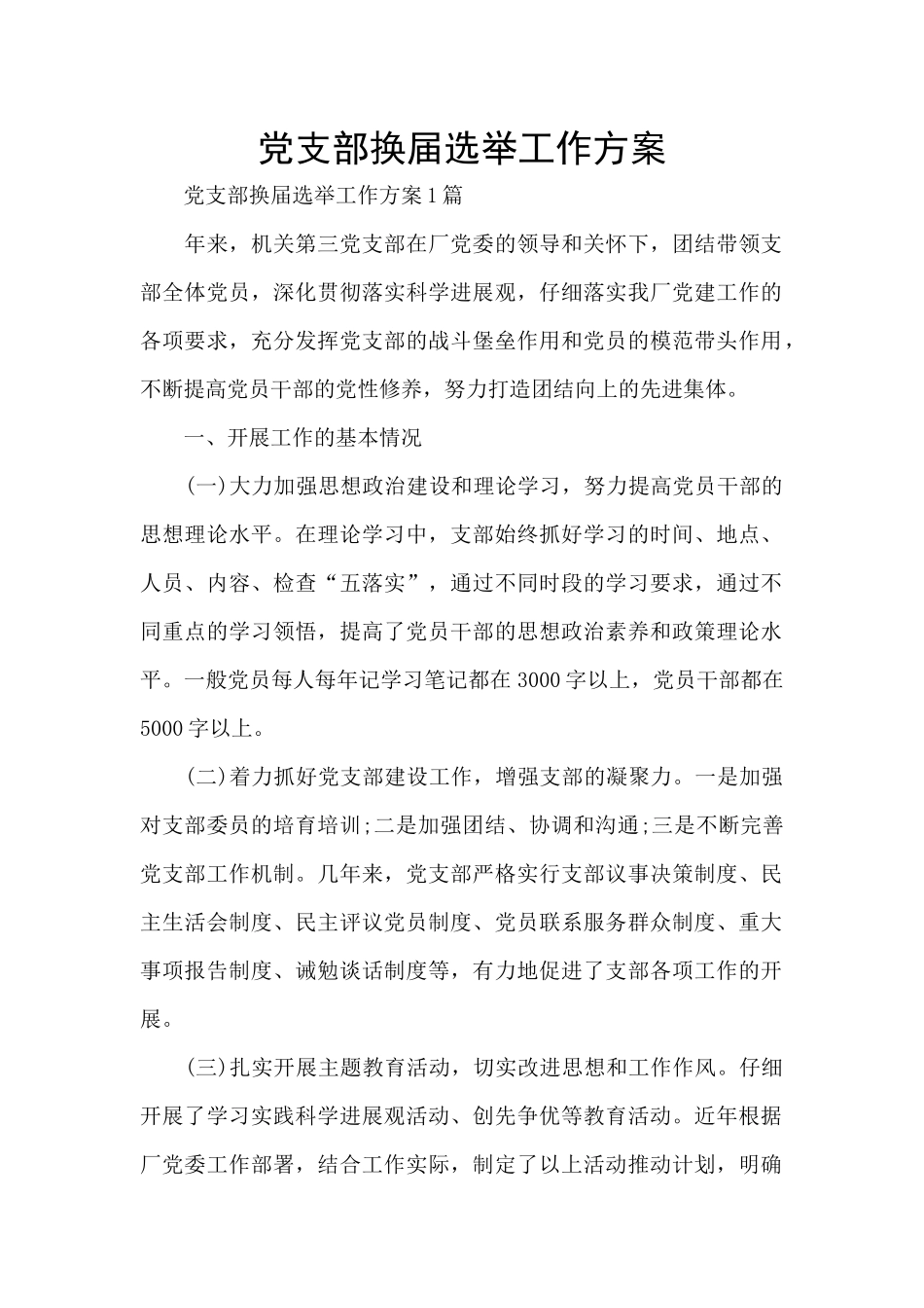 党支部换届选举工作方案_第1页