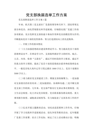 党支部换届选举工作方案