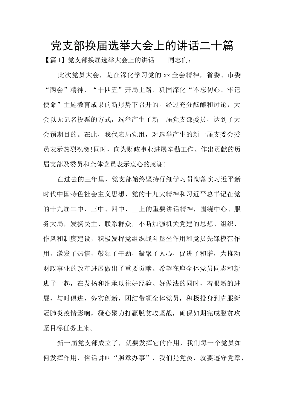 党支部换届选举大会上的讲话二十篇_第1页