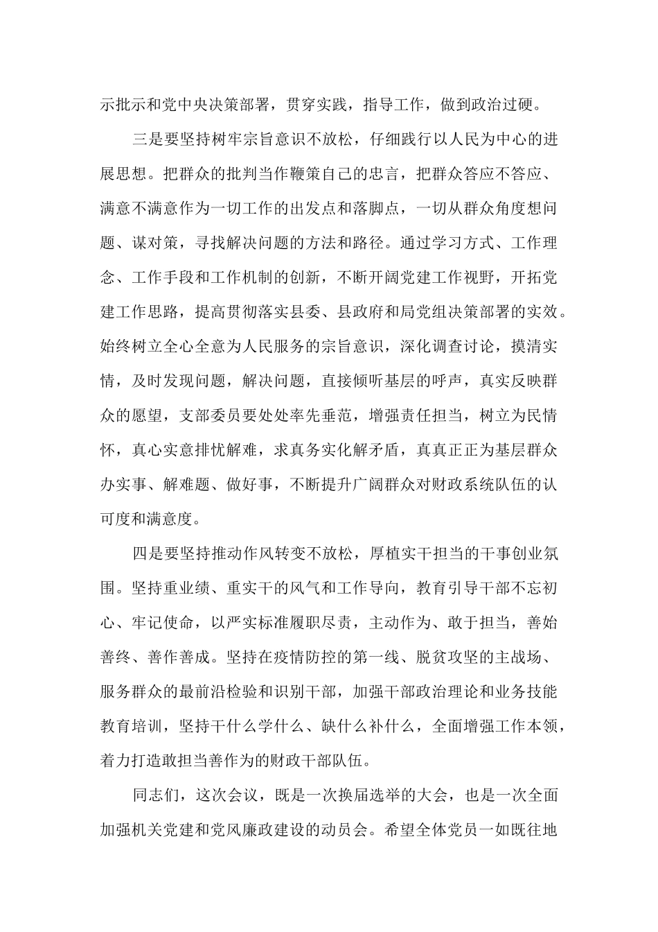 党支部换届选举大会上的讲话二十篇_第3页