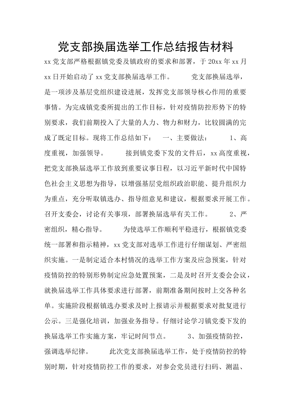 党支部换届选举工作总结报告材料_第1页