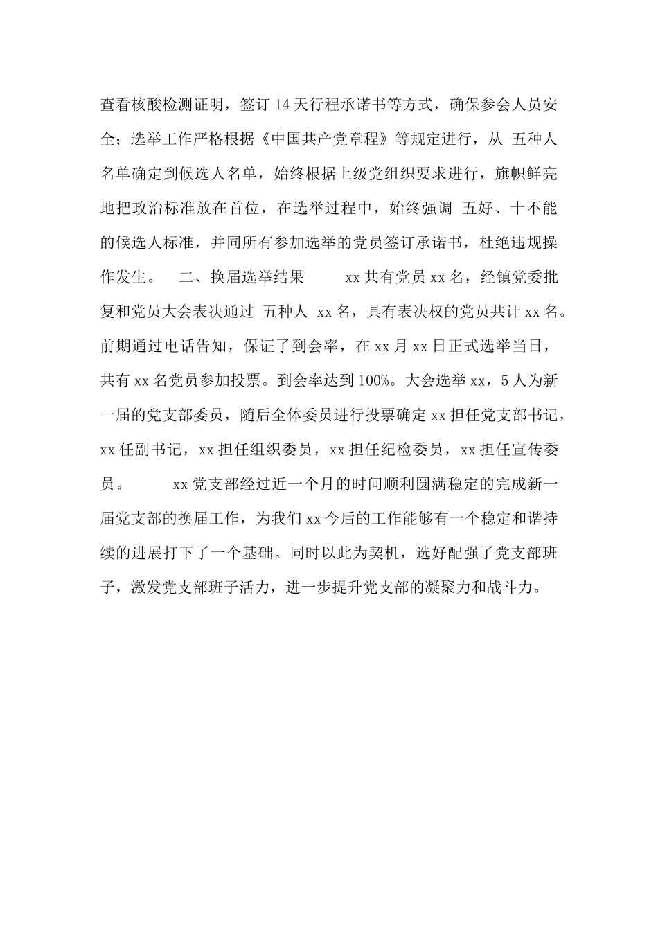 党支部换届选举工作总结报告材料_第2页