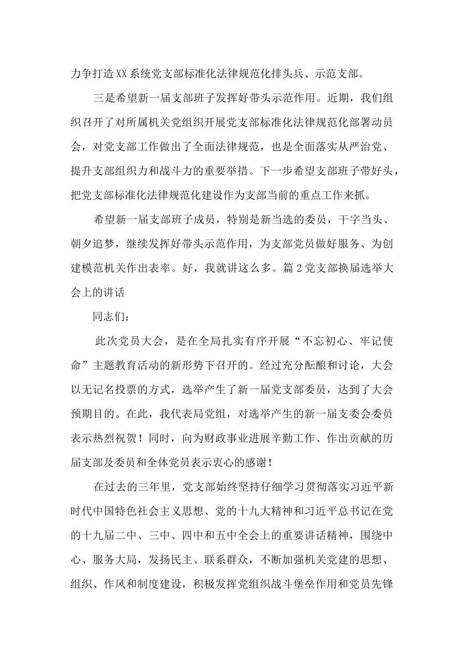 党支部换届选举大会上的讲话14篇_第3页