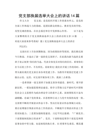 党支部换届选举大会上的讲话14篇