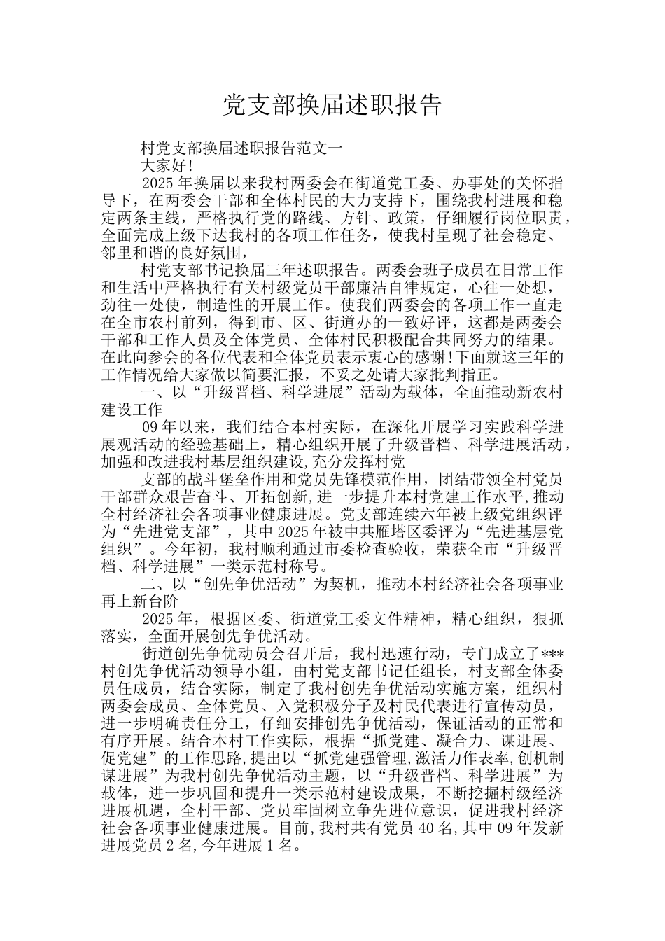 党支部换届述职报告_第1页
