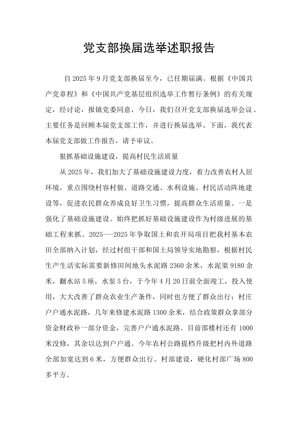 党支部换届选举述职报告_第1页