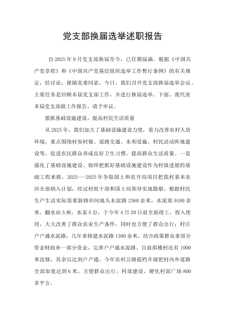 党支部换届选举述职报告