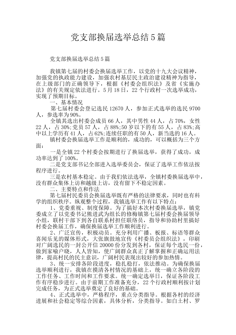 党支部换届选举总结5篇_第1页