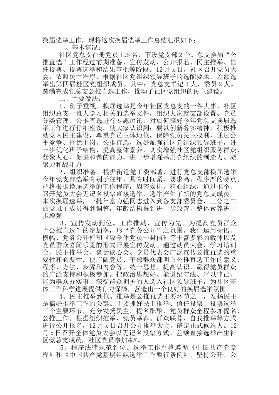 党支部换届选举总结5篇_第3页