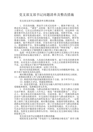 党支部支部书记问题清单及整改措施